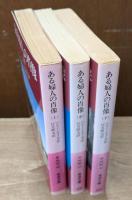 ある婦人の肖像　全3冊揃い（岩波文庫赤313）