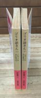 ゴリオ爺さん　上下2冊揃い（岩波文庫赤530-8・9）