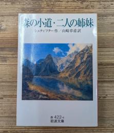 森の小道 二人の姉妹（岩波文庫赤422-4）