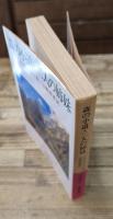 森の小道 二人の姉妹（岩波文庫赤422-4）