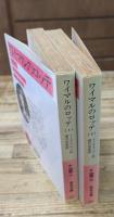ワイマルのロッテ　上下2冊揃い（岩波文庫赤434-2・3）