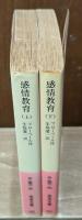 感情教育　上下2冊揃い（岩波文庫赤538-3・4）