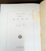 感情教育　上下2冊揃い（岩波文庫赤538-3・4）