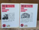 贋金つくり　上下2冊揃い（岩波文庫赤558-6・7）