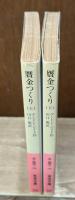 贋金つくり　上下2冊揃い（岩波文庫赤558-6・7）