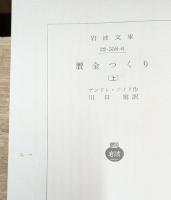 贋金つくり　上下2冊揃い（岩波文庫赤558-6・7）