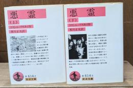 悪霊　上下2冊揃い（岩波文庫赤614-2・3）