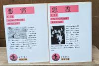 悪霊　上下2冊揃い（岩波文庫赤614-2・3）