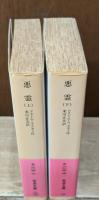 悪霊　上下2冊揃い（岩波文庫赤614-2・3）