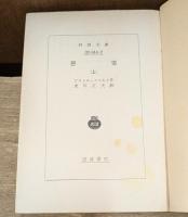 悪霊　上下2冊揃い（岩波文庫赤614-2・3）