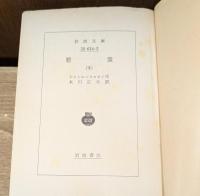 悪霊　上下2冊揃い（岩波文庫赤614-2・3）
