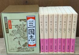 三国志 : 完訳　全8冊揃い（岩波文庫赤12）