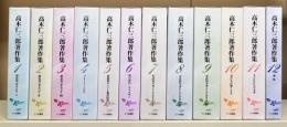 高木仁三郎著作集　全12冊揃い