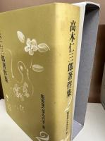 高木仁三郎著作集　全12冊揃い
