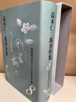 高木仁三郎著作集　全12冊揃い