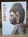 新潟の仏像展 : 中越大震災復興祈念特別展