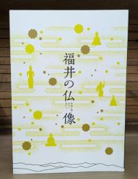福井の仏像 : 白山を仰ぐ人々と仏たち : 平成28年秋季特別展・白山開山千三百年記念プレイベント
