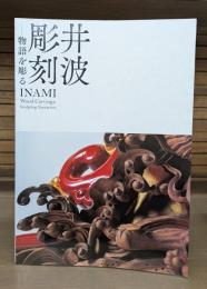 井波彫刻 物語を彫る 竹中大工道具 展覧会図録
