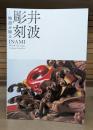 井波彫刻 物語を彫る 竹中大工道具 展覧会図録