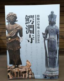 鰐淵寺 修験の聖地 出雲国 浮浪山