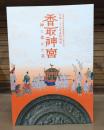 香取神宮　神に奉げた美 千葉県文化財保護条例制定六十周年記念 平成二十七年度特別展