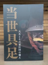 当世具足 : 大名とその家臣団の備え