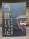 当世具足 : 大名とその家臣団の備え