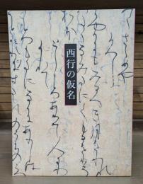西行の仮名