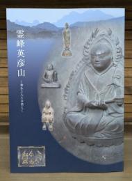 霊峰英彦山 : 神仏と人と自然と : 九州歴史資料館平成二十九年度特別展