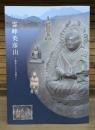 霊峰英彦山 : 神仏と人と自然と : 九州歴史資料館平成二十九年度特別展