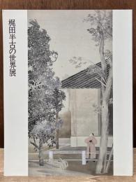 梶田半古の世界展