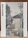 梶田半古の世界展