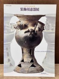 装飾須恵器展 : 古代の造形美 秋季特別企画展