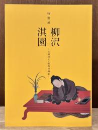 柳沢淇園 : 文雅の士・新奇の画家 : 特別展