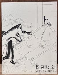 松岡映丘展 : 生誕130年