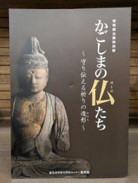 かごしまの仏たち : 守り伝える祈りの造形 (かたち) : 黎明館企画特別展