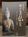 かごしまの仏たち : 守り伝える祈りの造形 (かたち) : 黎明館企画特別展