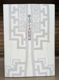 樺太アイヌ民族誌 : 工芸に見る技と匠
