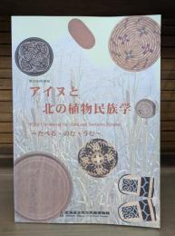 アイヌと北の植物民族学 : たべる・のむ・うむ : 第20回特別展