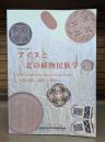 アイヌと北の植物民族学 : たべる・のむ・うむ : 第20回特別展