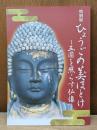 特別展 ひょうごの美ほとけ 五国を照らす仏像