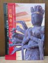 月輪寺の仏たち : 愛宕山中の名宝