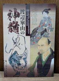渡辺崋山の神髄 : 田原市制施行15周年 : 田原市博物館開館25周年記念 : 特別展