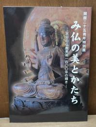 み仏の美とかたち : 大分の仏教美術一四〇〇年の輝き : 開館二十五周年特別展