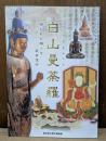 白山曼荼羅 描かれた神々と観音信仰 平成二十六年秋期企画展