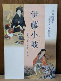 伊藤小坡 : まなざしにみちびかれ : 京都画壇を代表する女性画家