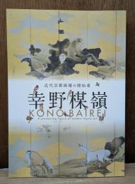 幸野楳嶺 近代京都画壇の開拓者
