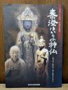 泰澄ゆかりの神仏 : 泰澄寺・蕗野寺・朝日観音の秘仏 : 平成二十四年秋期企画展
