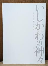 いしかわの神々 : 信仰と美の世界 : 2019年度春季特別展