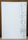 いしかわの神々 : 信仰と美の世界 : 2019年度春季特別展